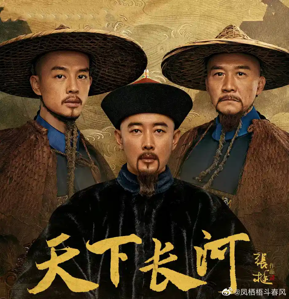 天下长河