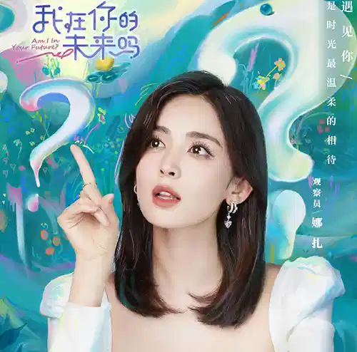 我在你的未来吗