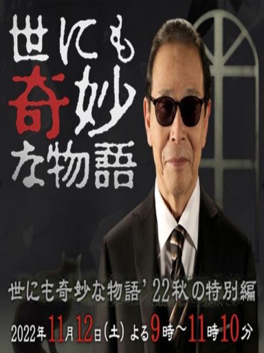 世界奇妙物语 2022秋季特别篇