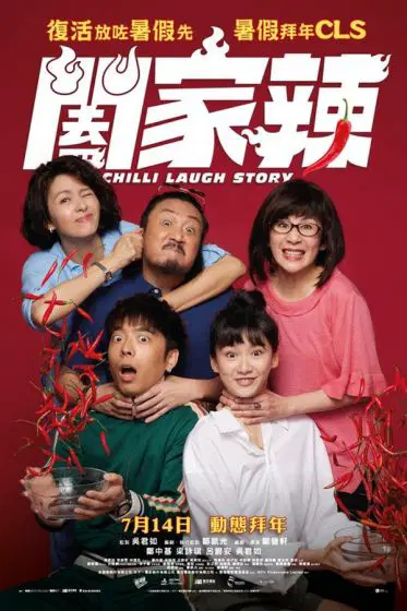 阖家辣