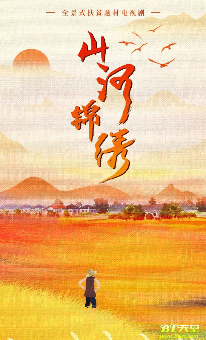山河锦绣