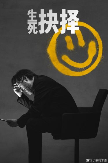 生死抉择 第一季