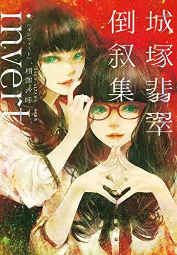 invert 城塚翡翠倒叙集