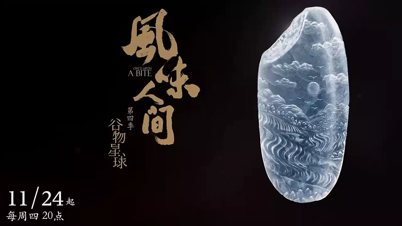 风味人间 第四季