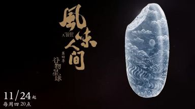 风味人间 第四季