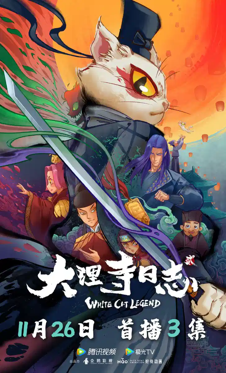 大理寺日志2