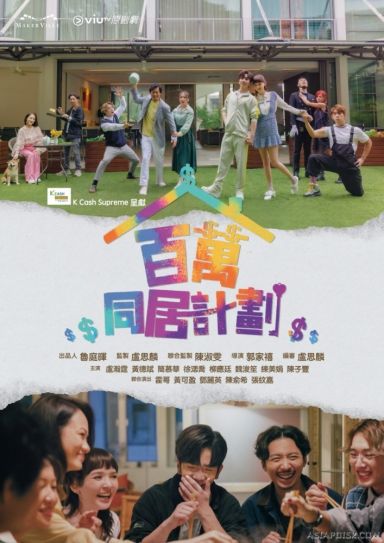 百万同居计划