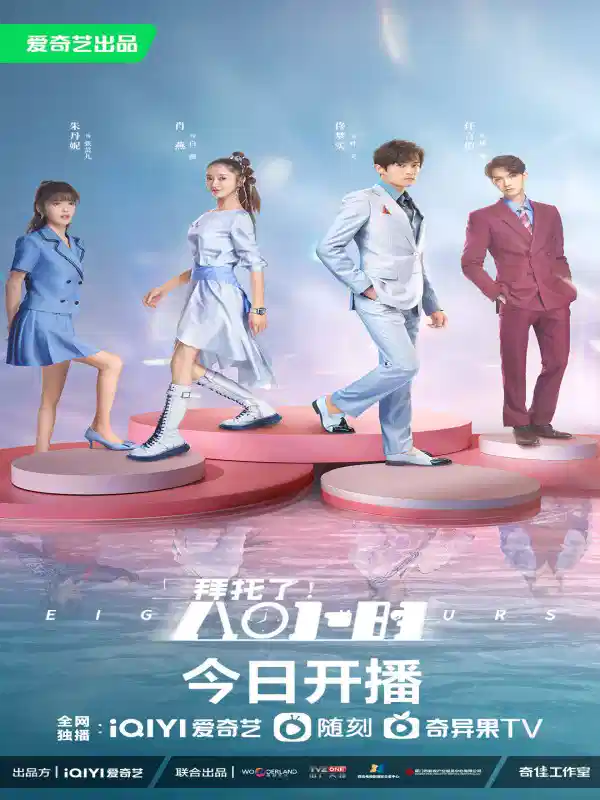 拜托了！8小时