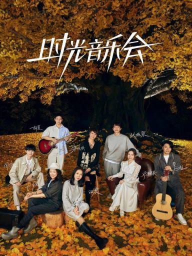 时光音乐会第二季