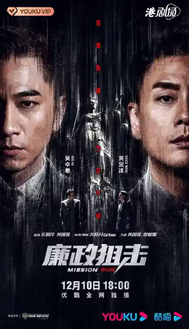 廉政狙击【粤语】