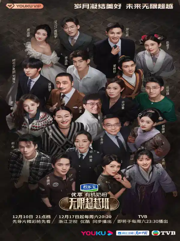 无限超越班