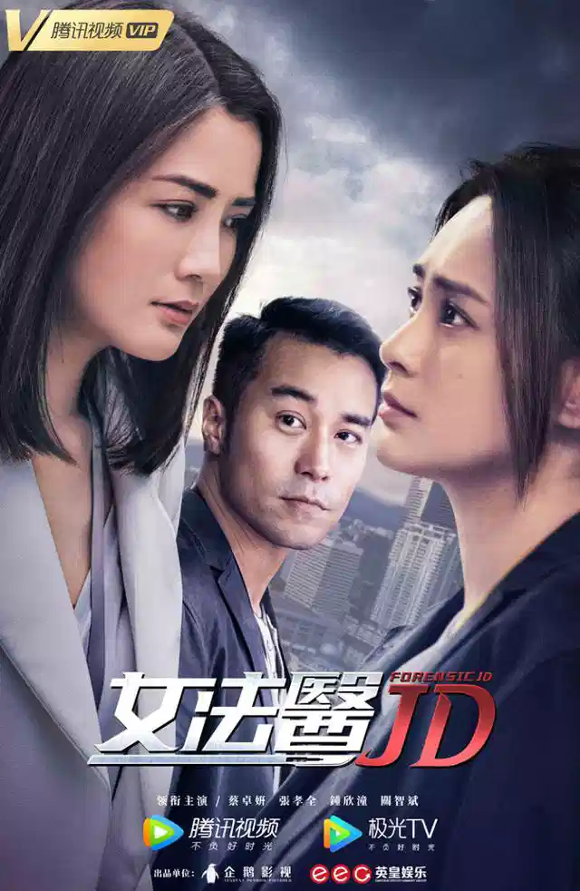 女法医JD【国语】