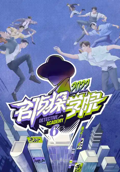 名侦探学院 第六季