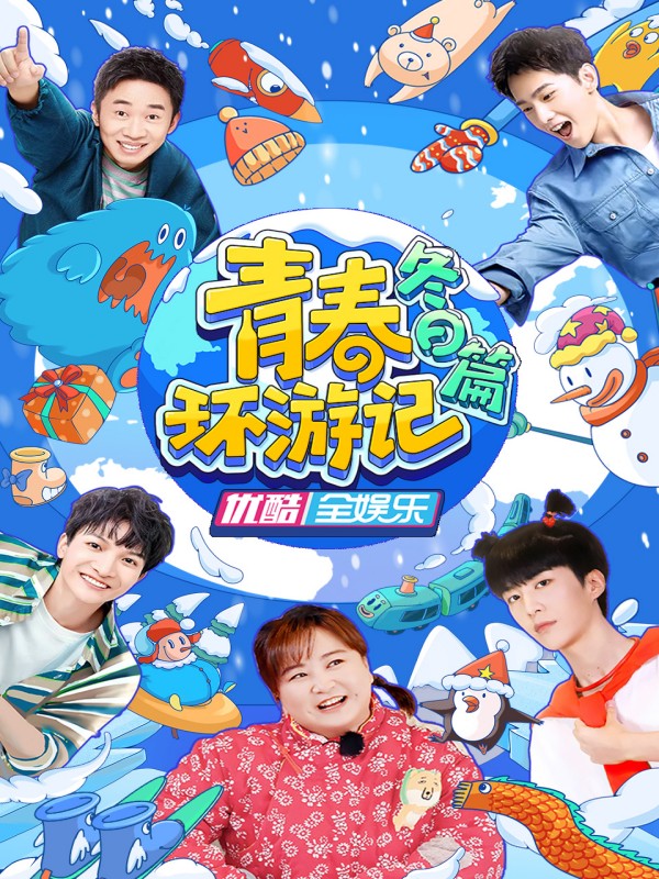 青春环游记冬日篇