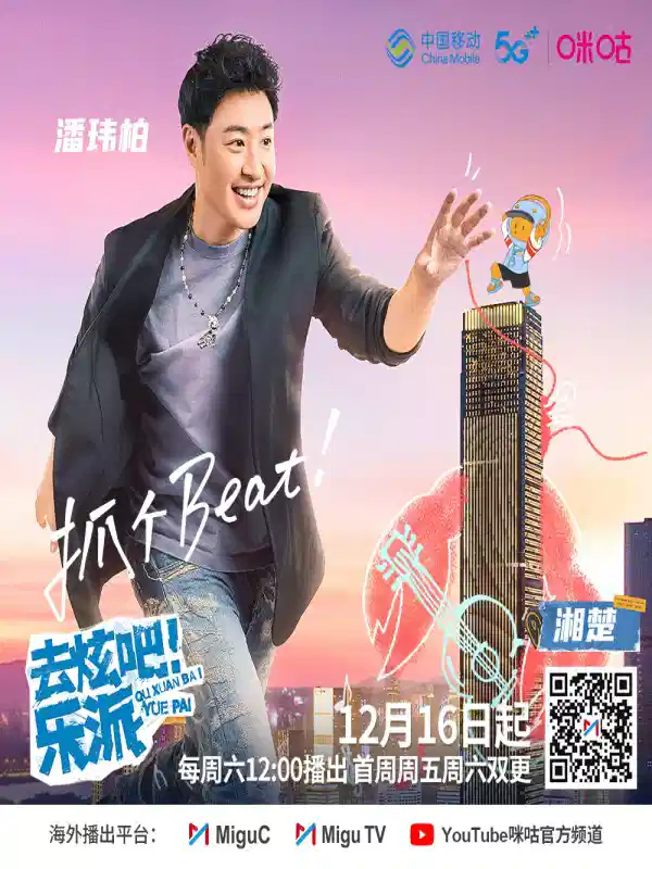 去炫吧！乐派