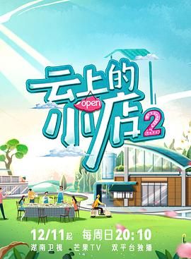 云上的小店 第二季