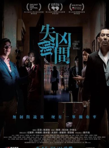 失衡凶间