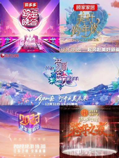 2022-2023跨年晚会合集