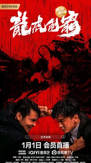 龙虎制霸