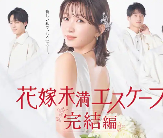 新娘未满Escape 完结篇