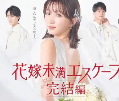 新娘未满Escape 完结篇