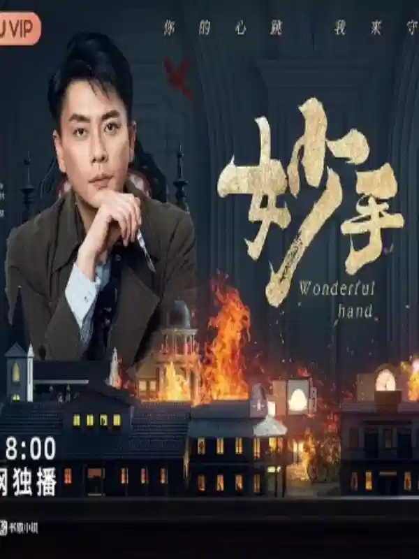 妙手