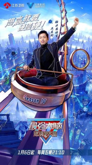 最强大脑 第十季