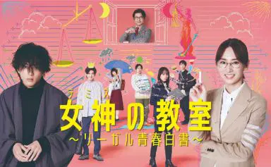 女神的教室～法律青春白皮书