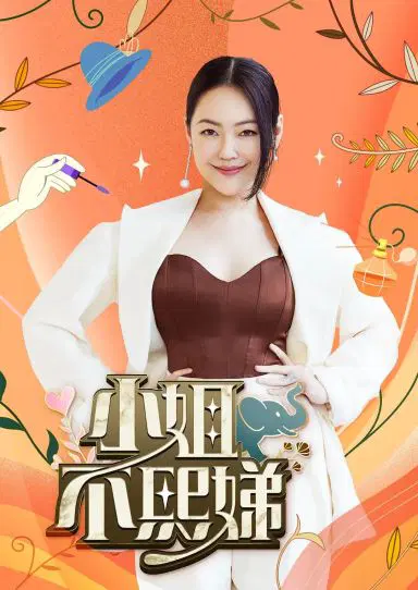 小姐不熙娣 第五季