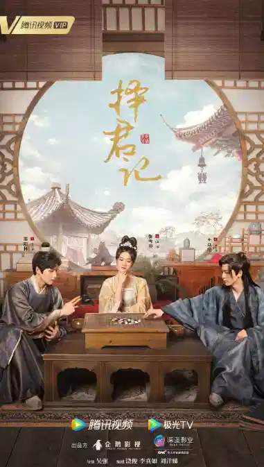 择君记
