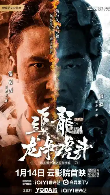 追龙番外篇之龙争虎斗