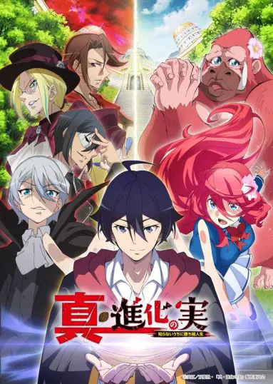 真・进化果实～不知不觉踏上胜利的人生