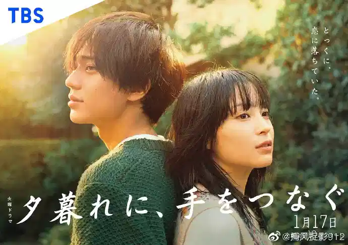 黄昏时分、牵着手