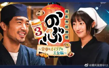 异世界居酒屋 阿信 第三季