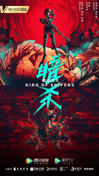 狙击之王：暗杀