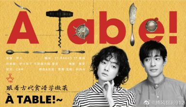 À Table！~跟着古代食谱学做菜