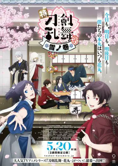 刀剑乱舞 花丸 剧场版