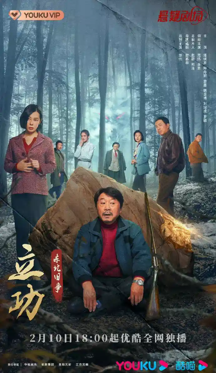 立功·东北旧事