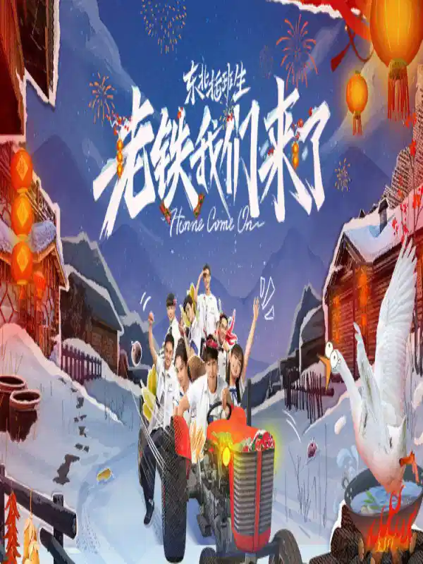 东北插班生-老铁我们来了