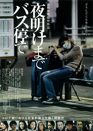 在公交车站直到黎明