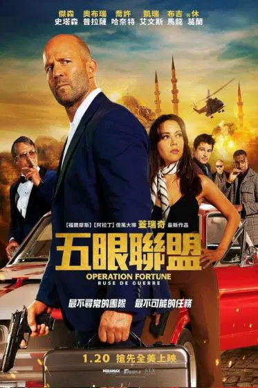 金爆行动