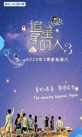 追星星的人 第三季