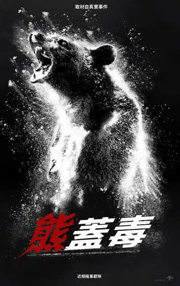 熊嗨了