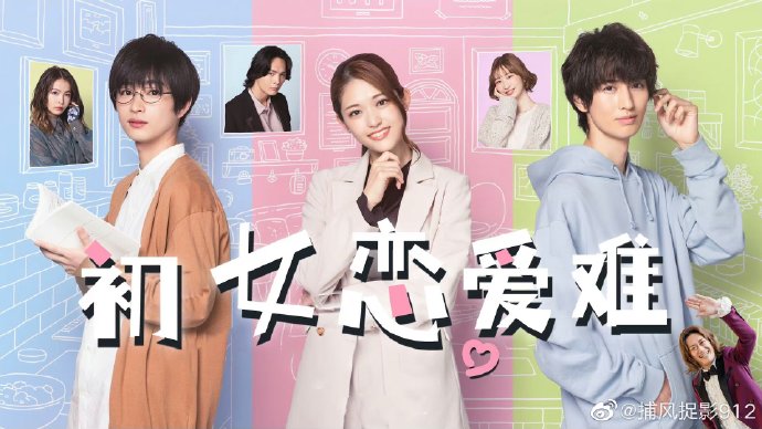 初女恋爱难