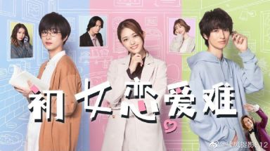 初女恋爱难