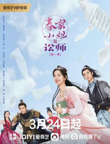 春家小姐是讼师