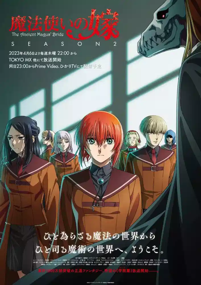 魔法使的新娘 第二季