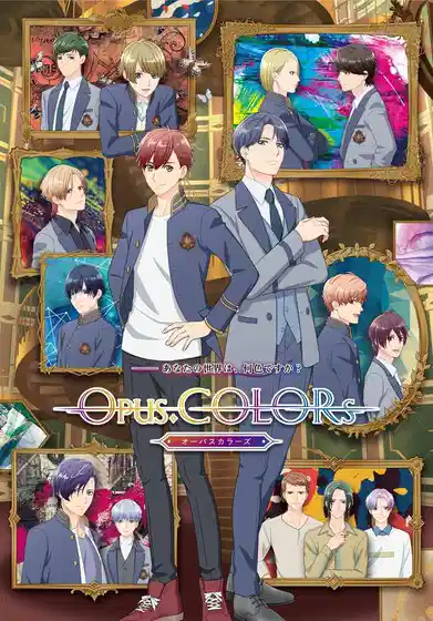Opus.COLORs 色彩高校星