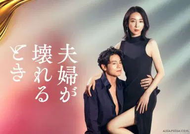 夫妻破裂之际