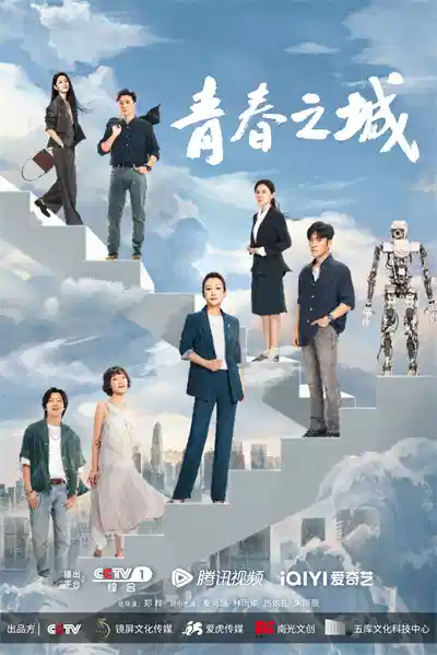 青春之城